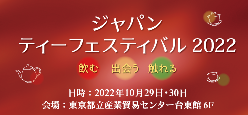 ジャパン・ティーフェスティバル2022"