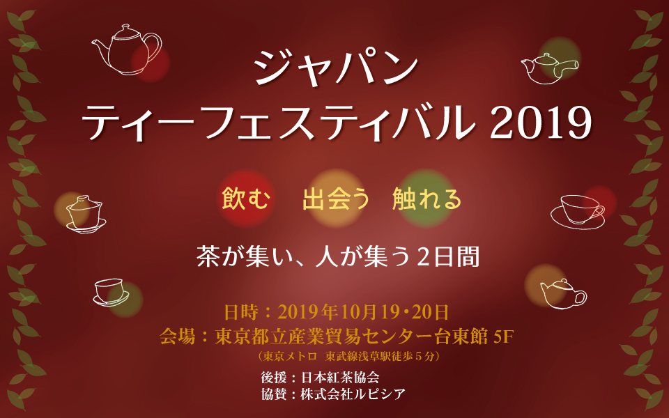 ジャパン・ティーフェスティバル2019